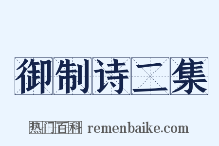 御制诗二集是什么意思的图片